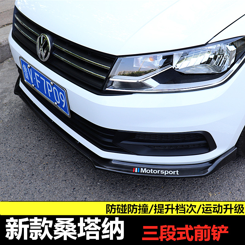 桑塔纳大众众新前铲捷达运动前唇改装装饰大小汽车包围