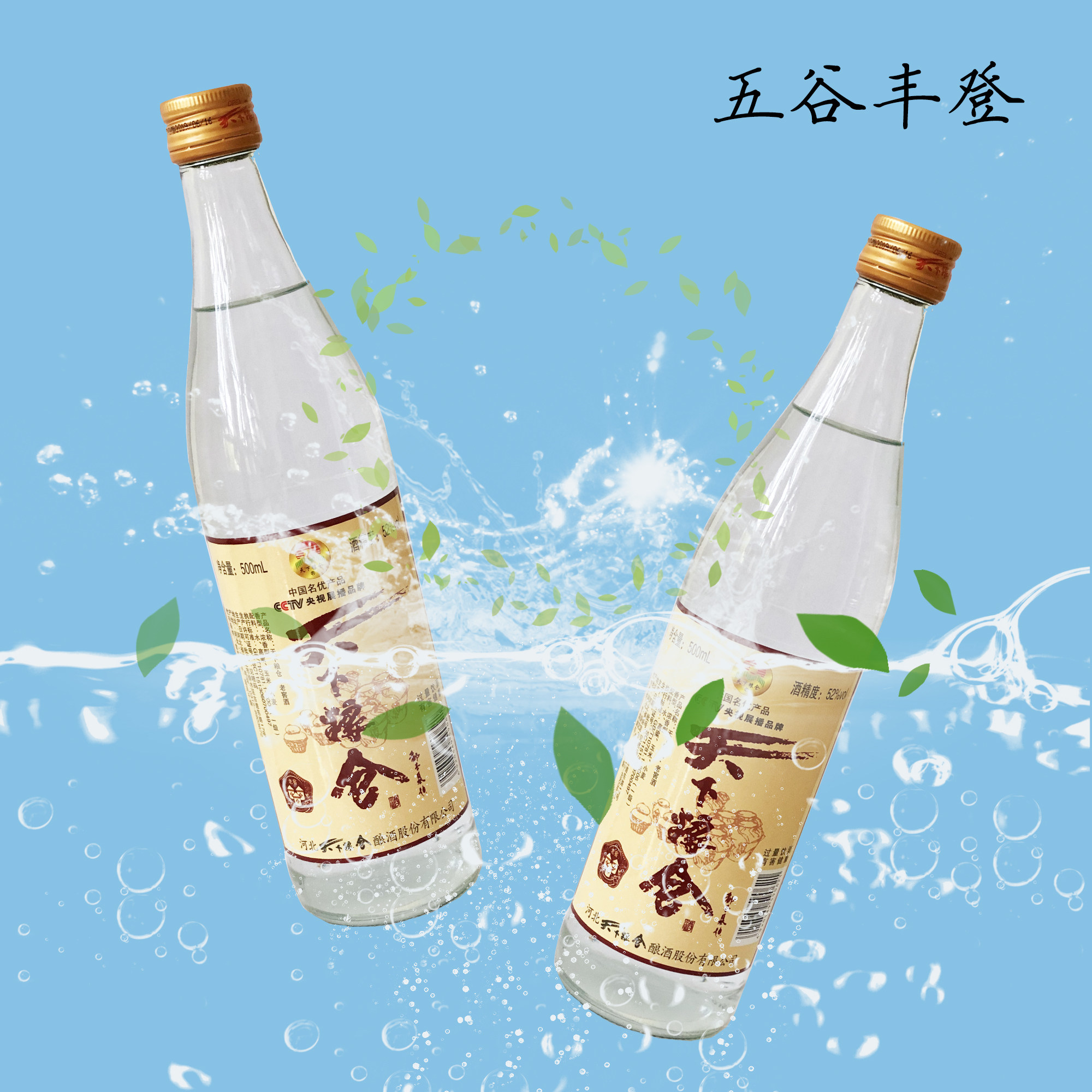 天下粮仓500ml五谷丰登浓香香型玻璃瓶国产白酒小酌国产白酒
