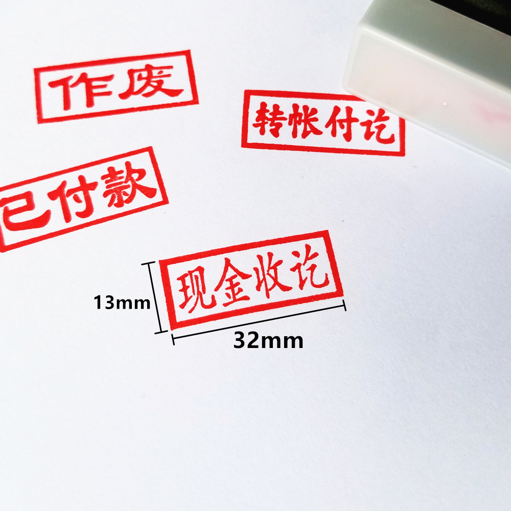 印章收讫付讫收款亚信银行制作原子未收审核财务证明用品