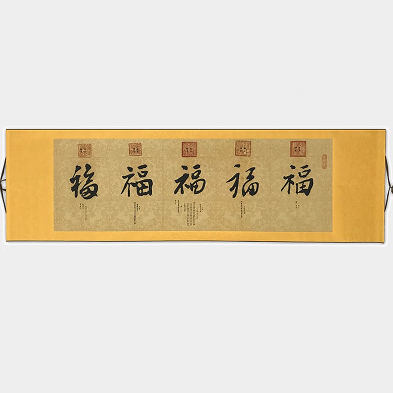 五福书法乾隆皇帝御笔图福字福临门客厅办公室卧室国画
