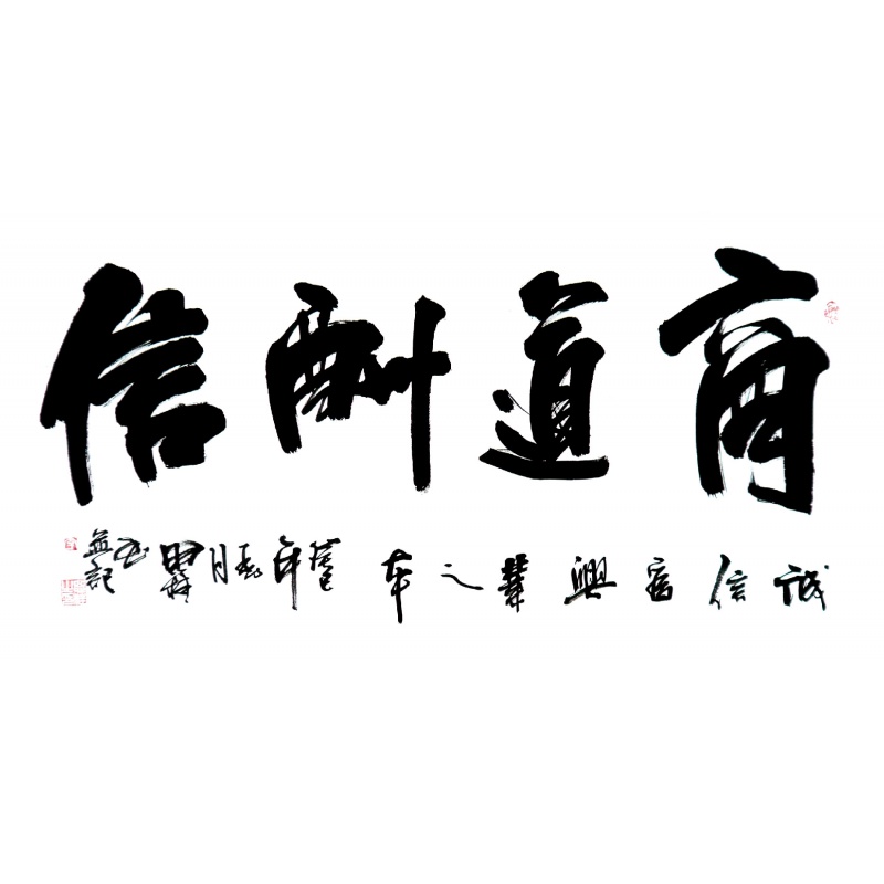 书法作品办公室四尺横幅商道道酬信手手写名人字画书法