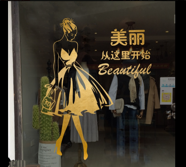 创意女装店墙贴纸女鞋包包美女模特服装服装店店铺软装墙贴