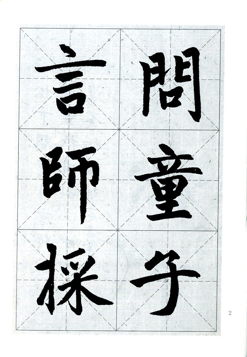 集字三元正版练字胡三元字帖毛笔书法现货楷书书法