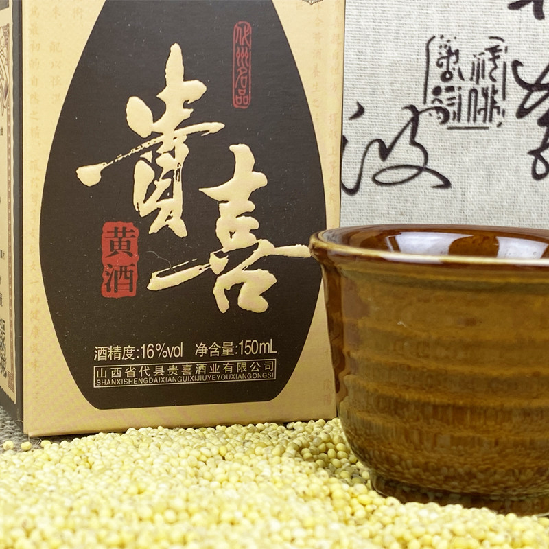 山西代县贵喜小壶黄酒16度150ml黍米纯粮手工半甜特型礼盒正品