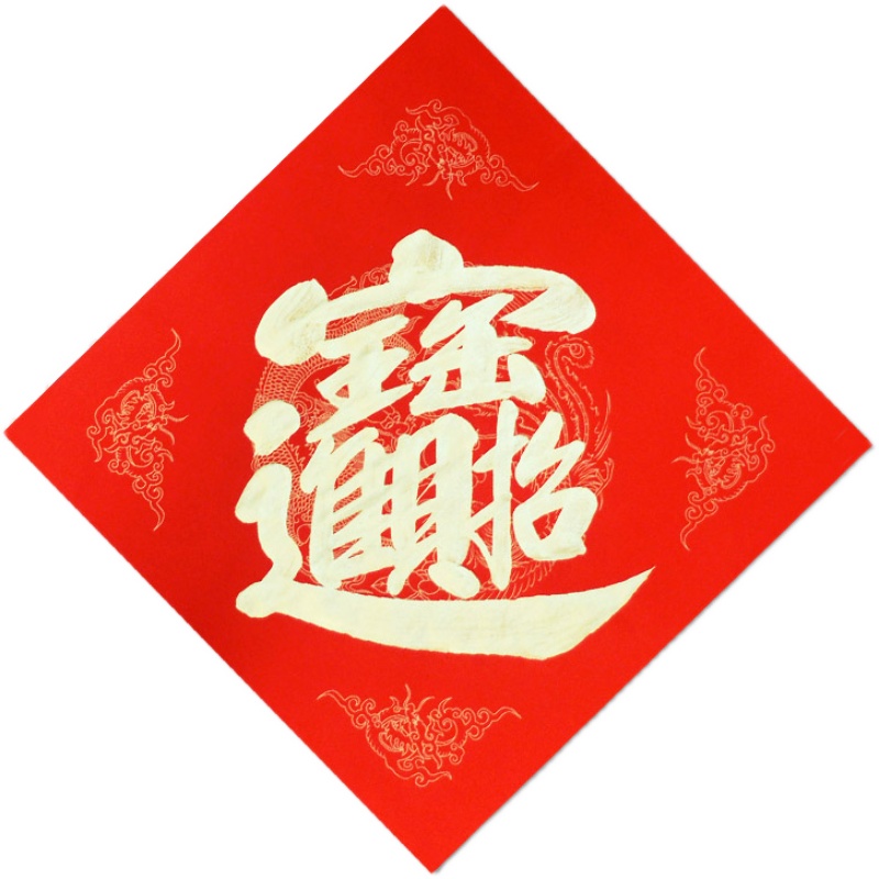 手写对联门贴招财进宝合体定制寿福字喜字开业大吉对联