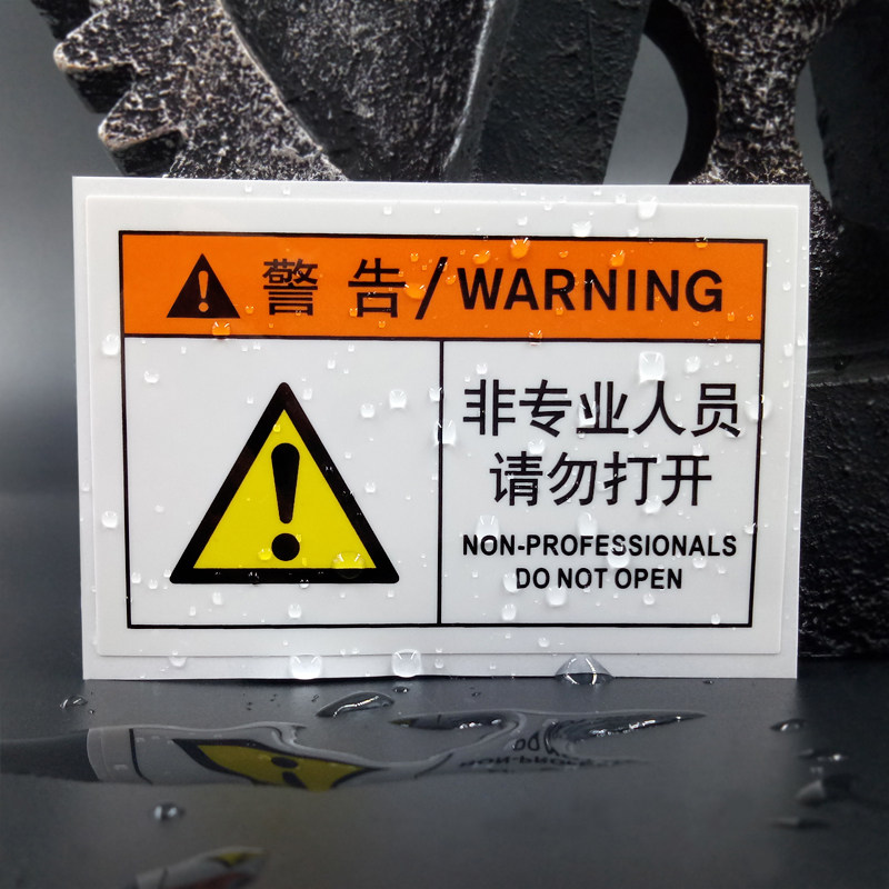 推荐设备安全标识警告标志牌专业人员请勿打开警示标志牌