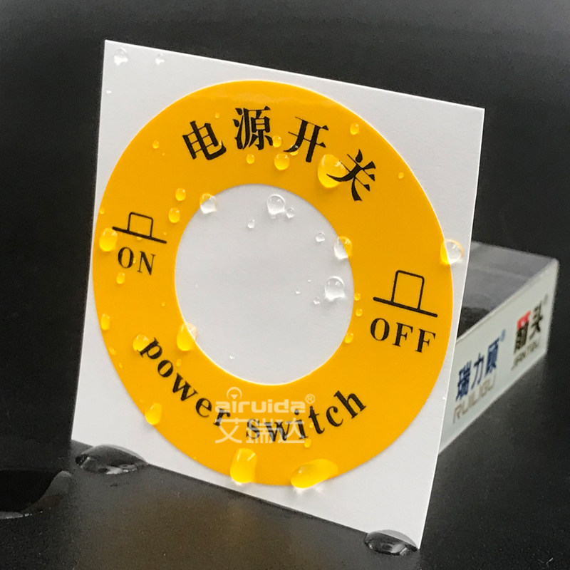 艾瑞达设备电源开关按钮标识安全警示标志贴纸标志牌
