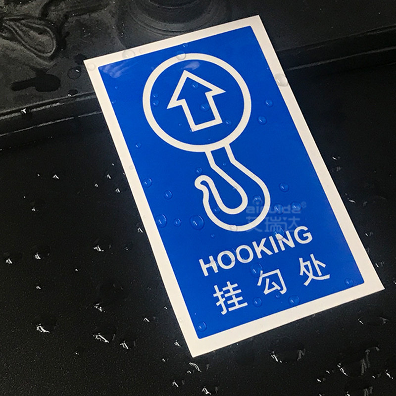 艾瑞达推荐挂钩标识设备安全标签贴纸吊钩由此不干胶标签