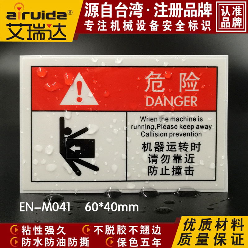 推荐艾瑞达设备安全标识撞击注意请勿靠近警示标志牌