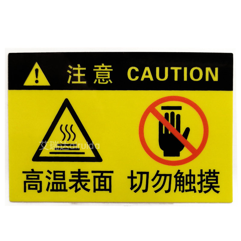高温表面请勿触摸当心烫手高温危险警示牌标识贴纸不干胶 dz-m007