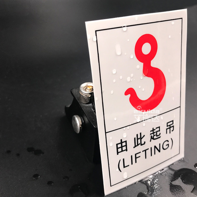 推荐艾瑞达吊钩标识挂钩标示贴纸由此起吊安全标志牌