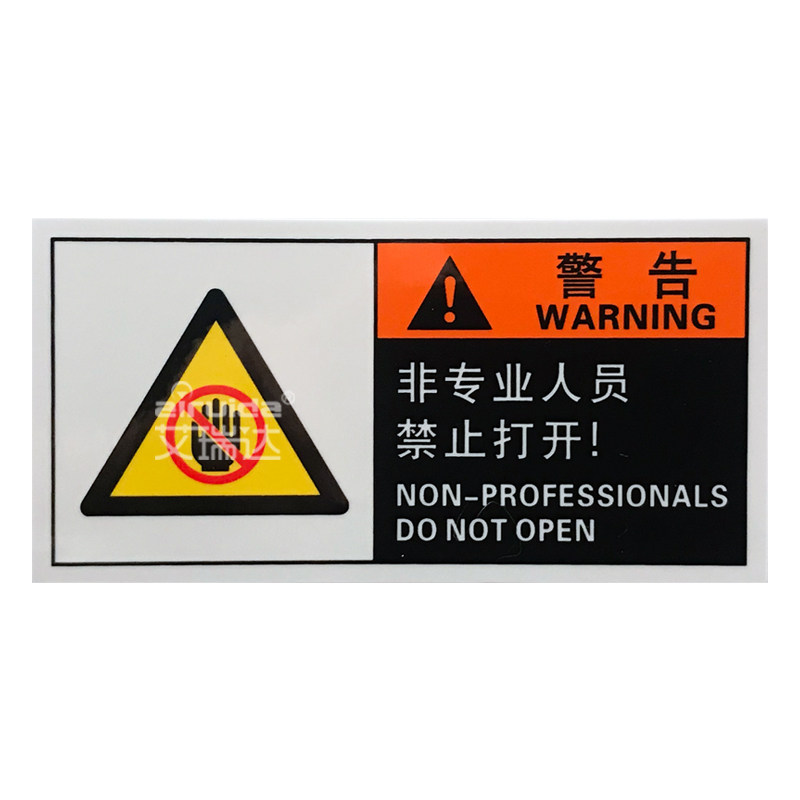 优质机床安全标识警告标志设备专业人员请勿打开标志牌