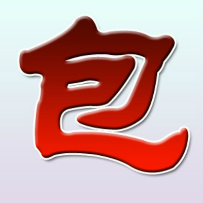 白嫖两个字图片