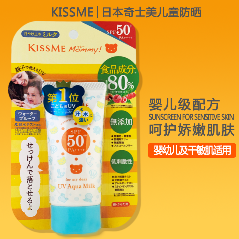 日本kissme防晒霜食物亲子全家孕妇敏感可用50g婴童护唇