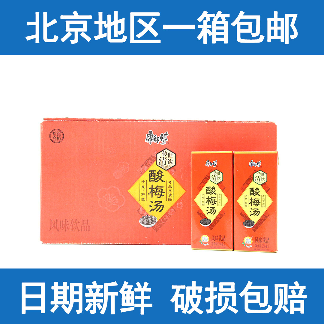 康师傅酸梅汤中式风味果汁饮料250ml纸盒盒装北京地区包邮酸梅汤