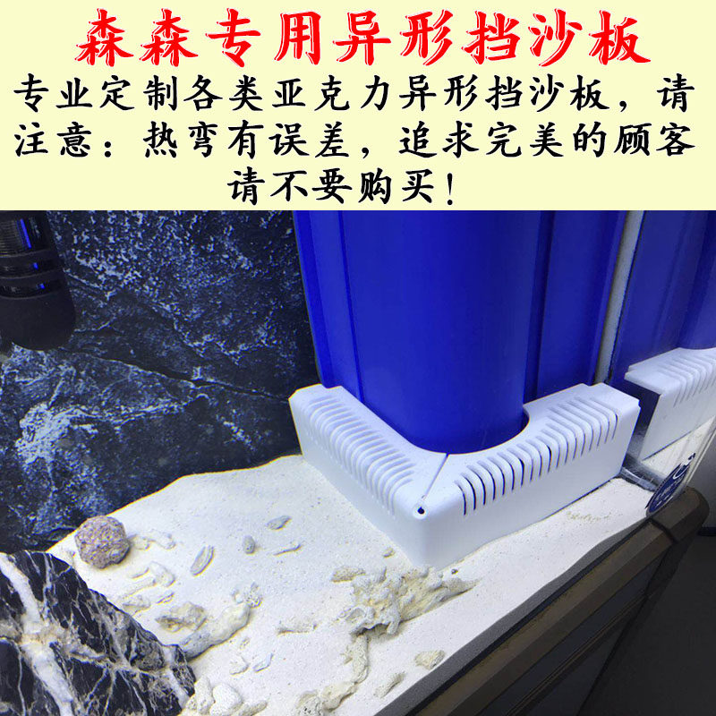 挡沙亚克力森森鱼缸板底滤挡沙板异形异型溢流区鱼缸