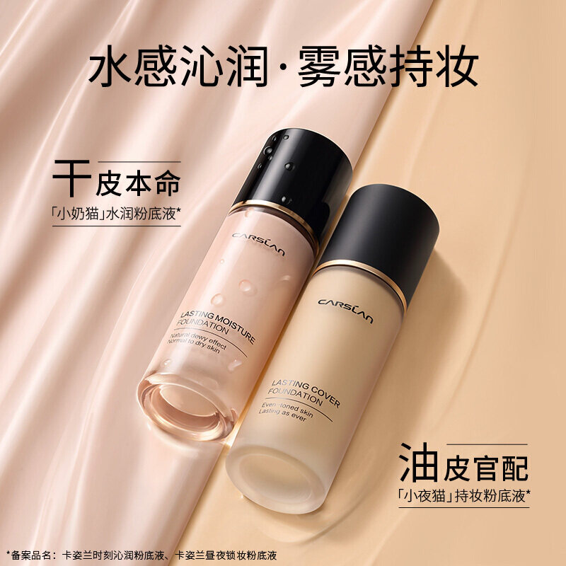 卡姿兰夜猫昼夜锁妆粉底液小奶猫滋润遮瑕保湿持久粉底液