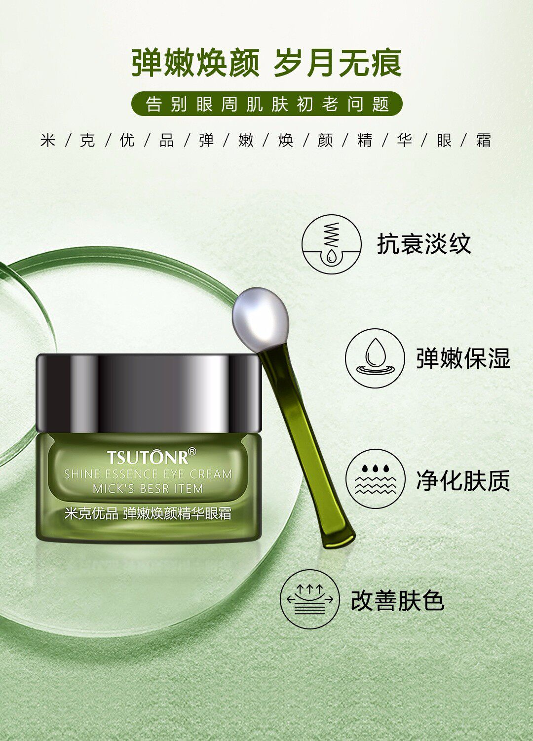 弹嫩米克优品焕颜精华眼霜抗衰丹纹保湿净化乳液