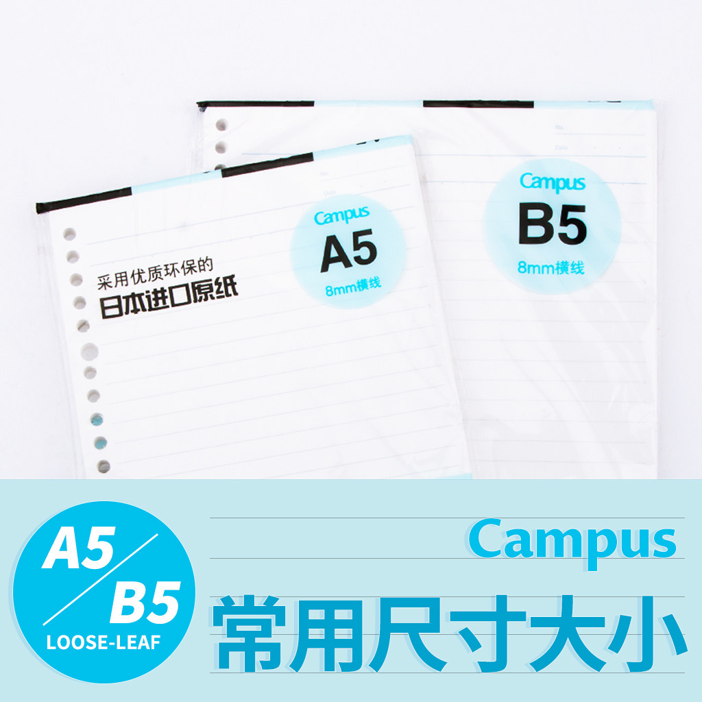 【败家实验室】国产性价比 国誉国产活页替芯 a5/b5 日本进口原纸
