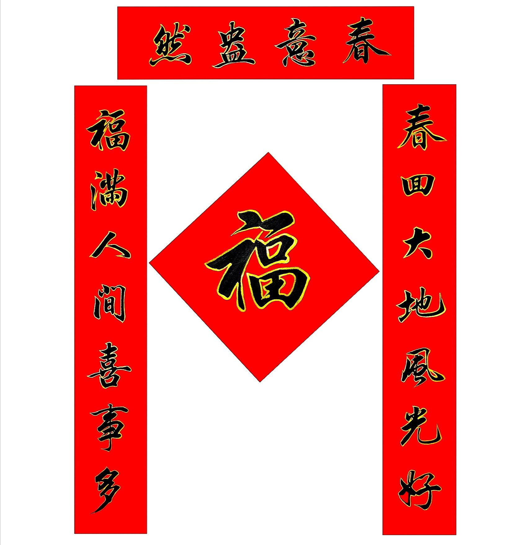 春联手写乔迁之祝寿联婚庆开业对联春节门贴对联