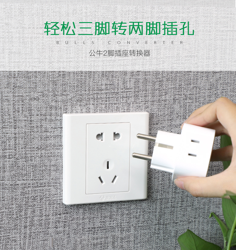 公牛插头转换器二脚转角圆孔插头三项转两项插座两头三孔转换插头 - 图0
