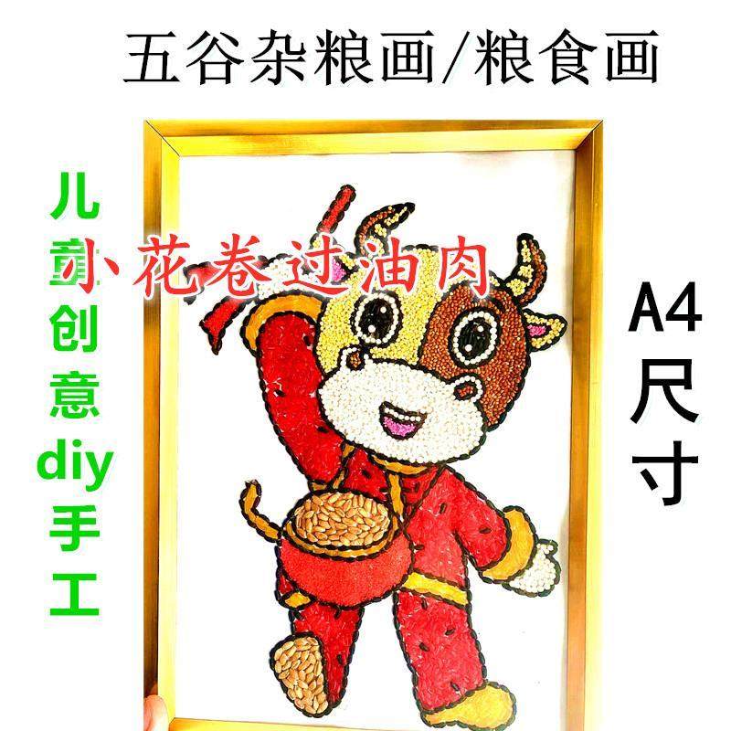 手工牛年幼儿园半成品种子贴画粮食五谷杂粮创意diy手工创意粘贴类