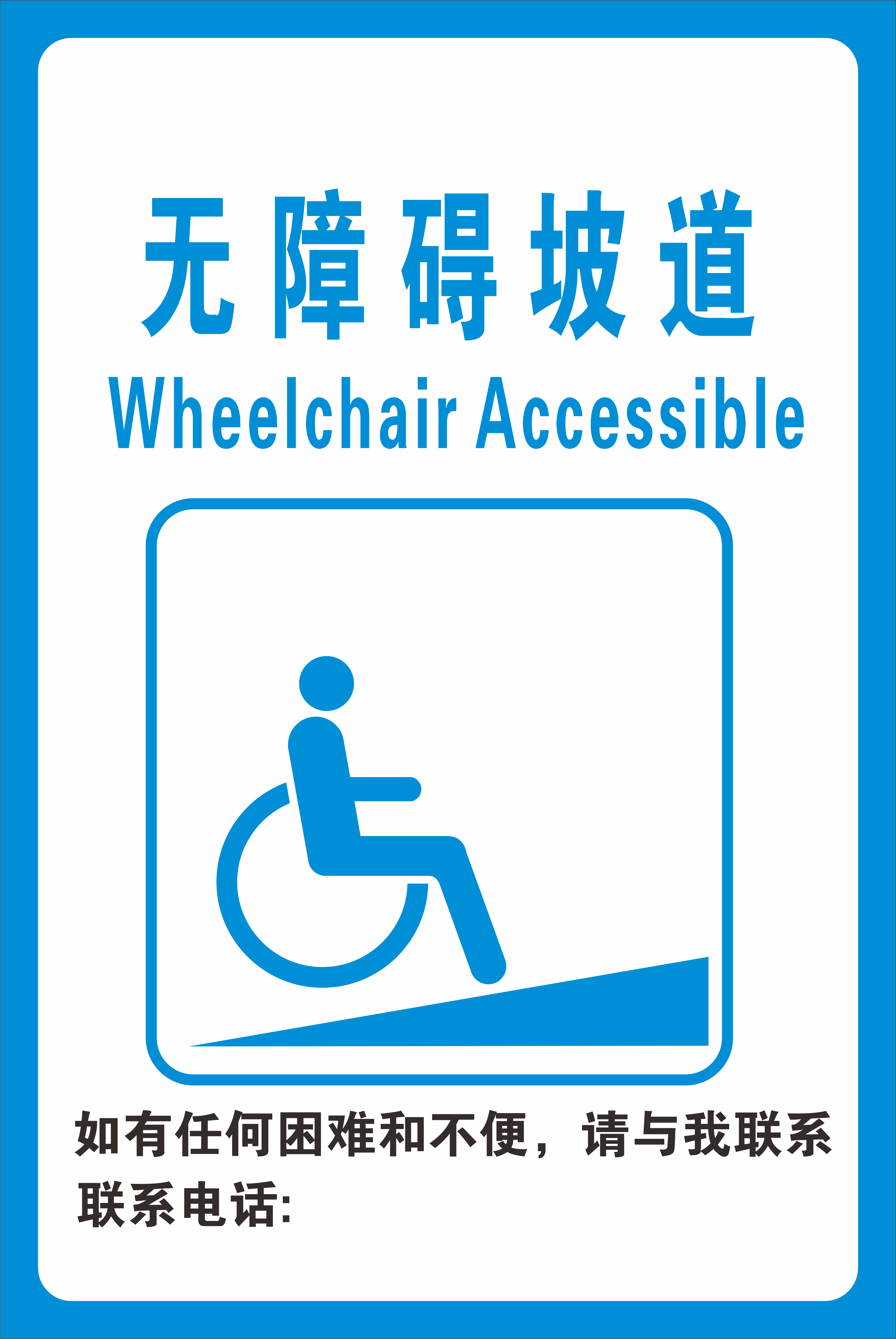 无障碍坡道指令安全标志警示温馨提示贴纸定做标志牌