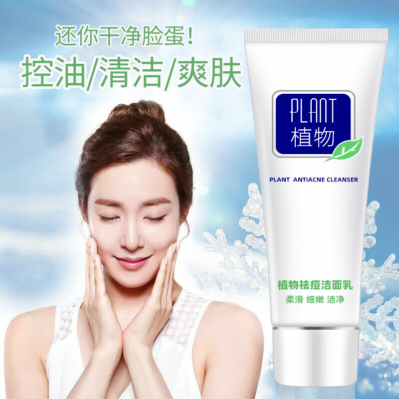 南雪植物洁面乳收缩毛孔深层清洁祛痘控油
