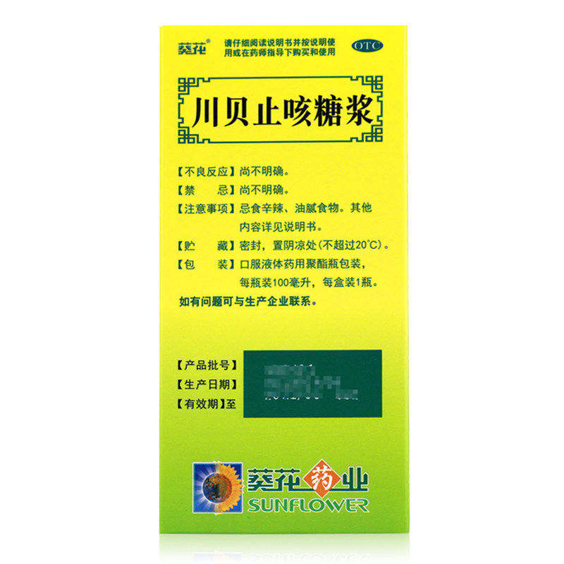 3盒葵花川贝止咳糖浆100ml宣肺气散风寒镇祛痰感冒咳嗽