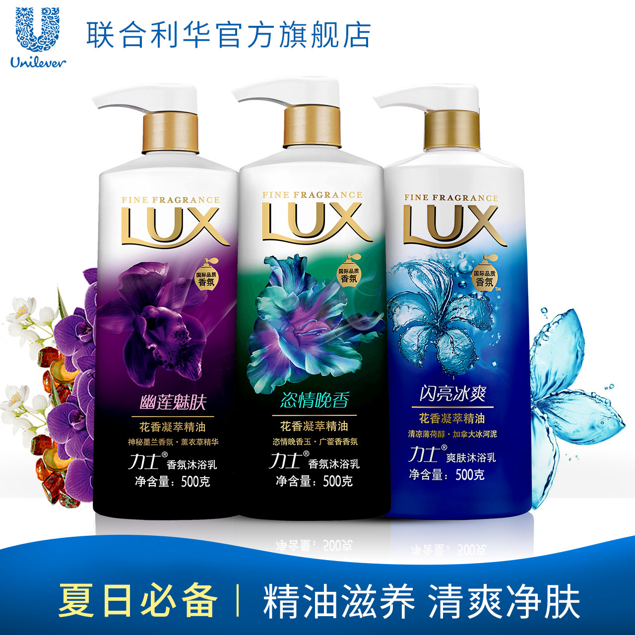 联合利华力士沐浴露乳幽莲魅肤 恣情 闪亮冰爽男女士500g*3