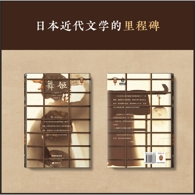 正版预售 舞姬 森鸥外著 高慧勤译 我从未真正活过直到我开始为自己而
