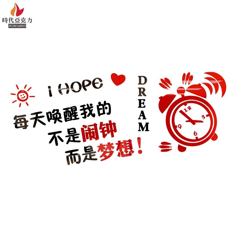 亚克力立体墙贴创意梦想闹钟英文励志语录宿舍企业教室背景贴纸画