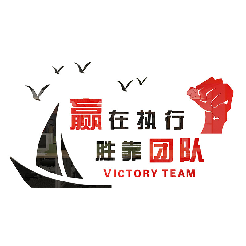 执行公司企业文化励志墙贴团队奋斗贴画3d立体墙贴