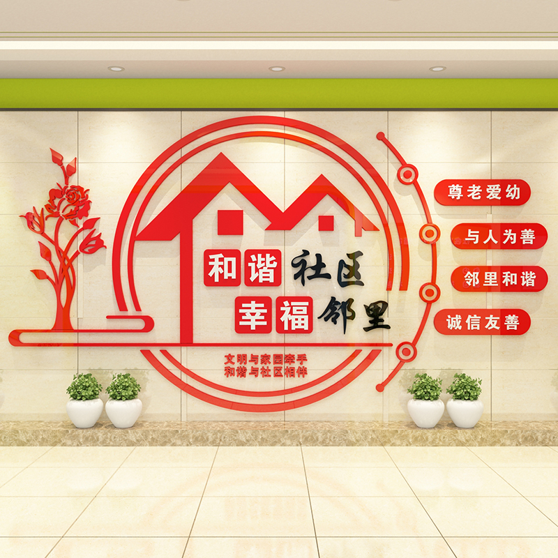 文明社区物业居委会文化墙布布置和谐邻里标语墙贴