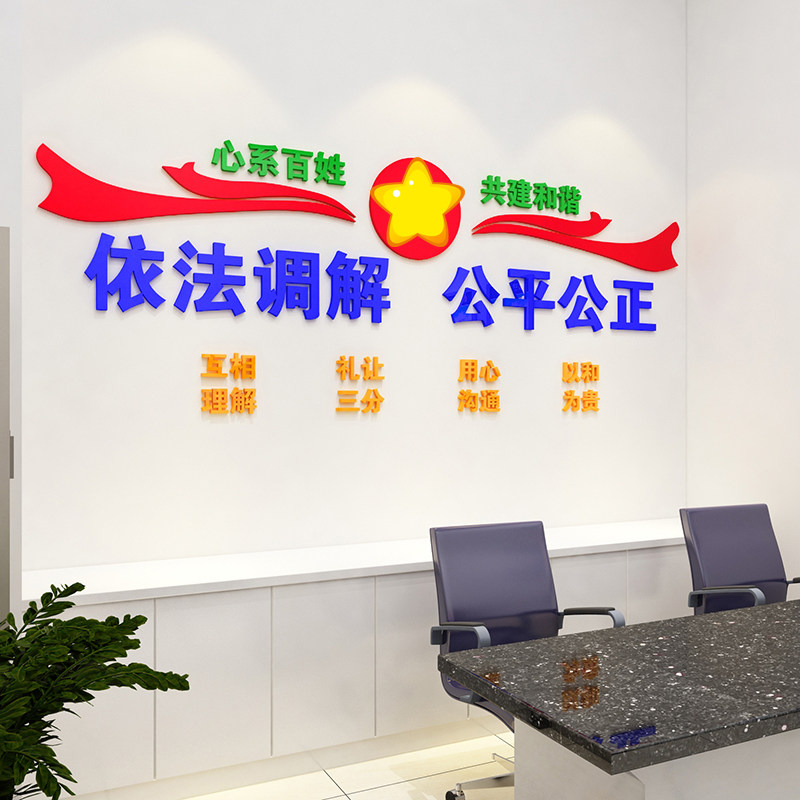 调解依法公平公正社区警务文化标语布置3d墙贴