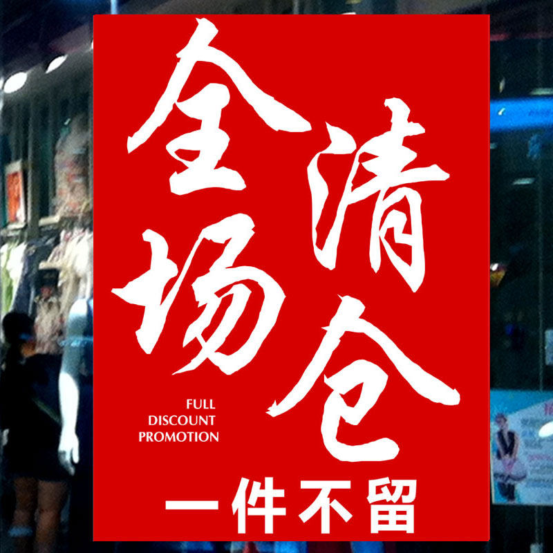 特价换季清仓定制海报大甩卖广告纸