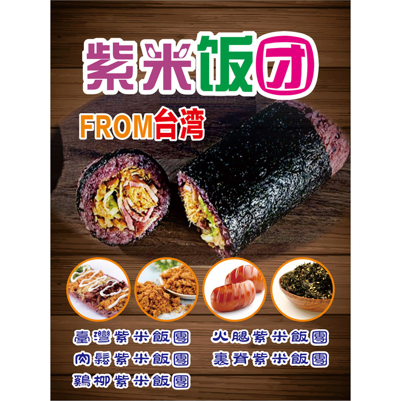 贴画台湾饭团寿司紫菜包饭卷饭日本料理海报贴纸写真