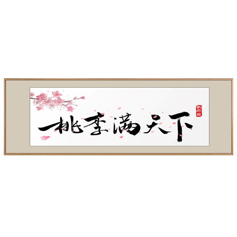 桃李满天下字画国画牌匾老师办公室客厅装饰画毛笔字真迹现代装饰画