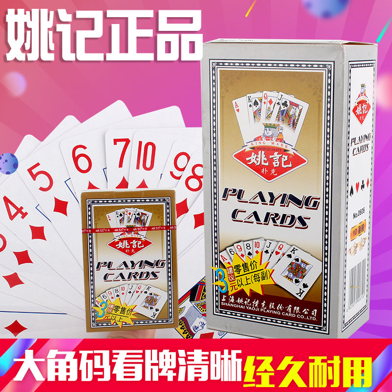 大字正品姚记0606扑克牌中老年人扑克棋牌创意纸牌扑克