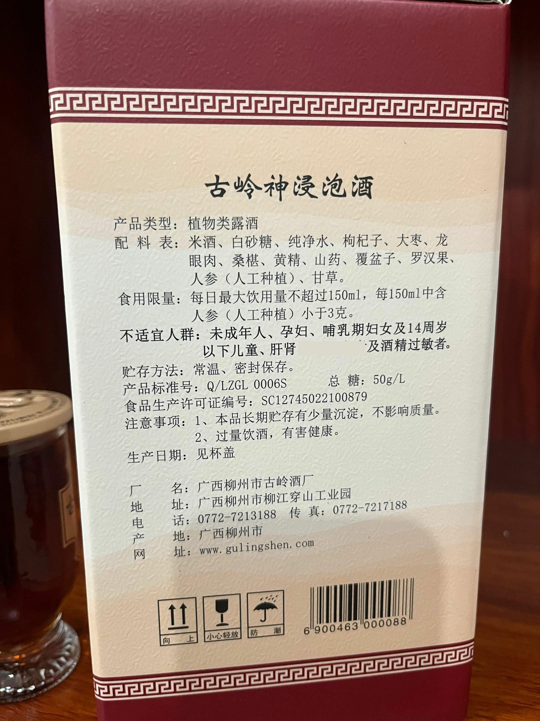 广西古岭神酒浸泡酒补人参枸杞滋补持久柳州养生配制酒