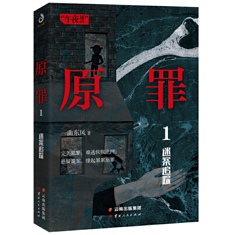 原罪地狱惊悚心理学犯罪小说推理悬疑侦探恐怖侦探推理