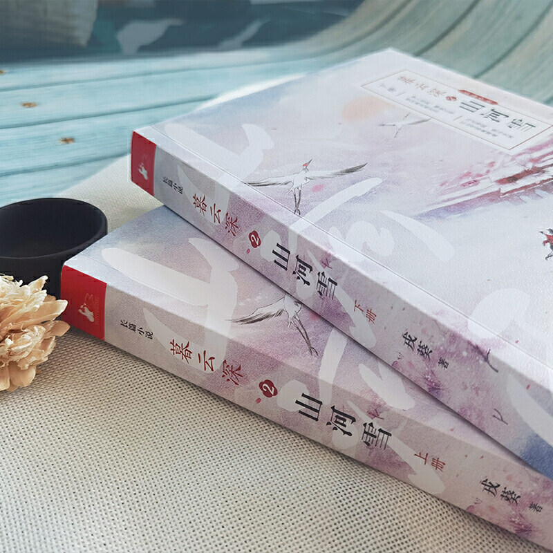 暮云深2 山河雪 全2册 戎葵又一双男主古风佳作权谋虐文大神戎葵兄弟
