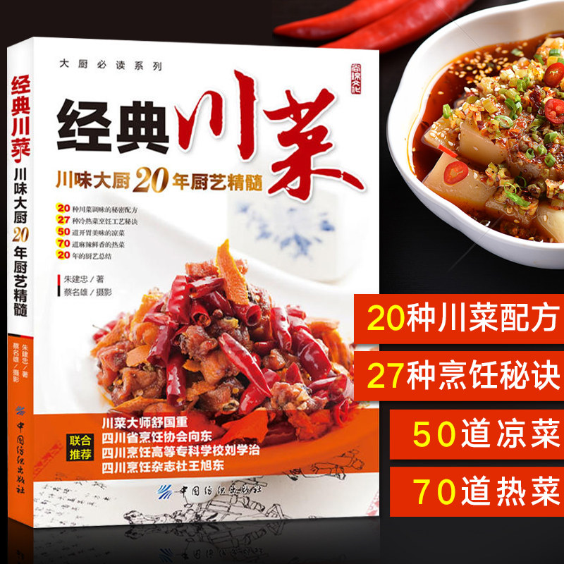 经典川菜菜谱书籍大全 川菜菜谱大全 四川 家常菜谱食谱书籍大全做法