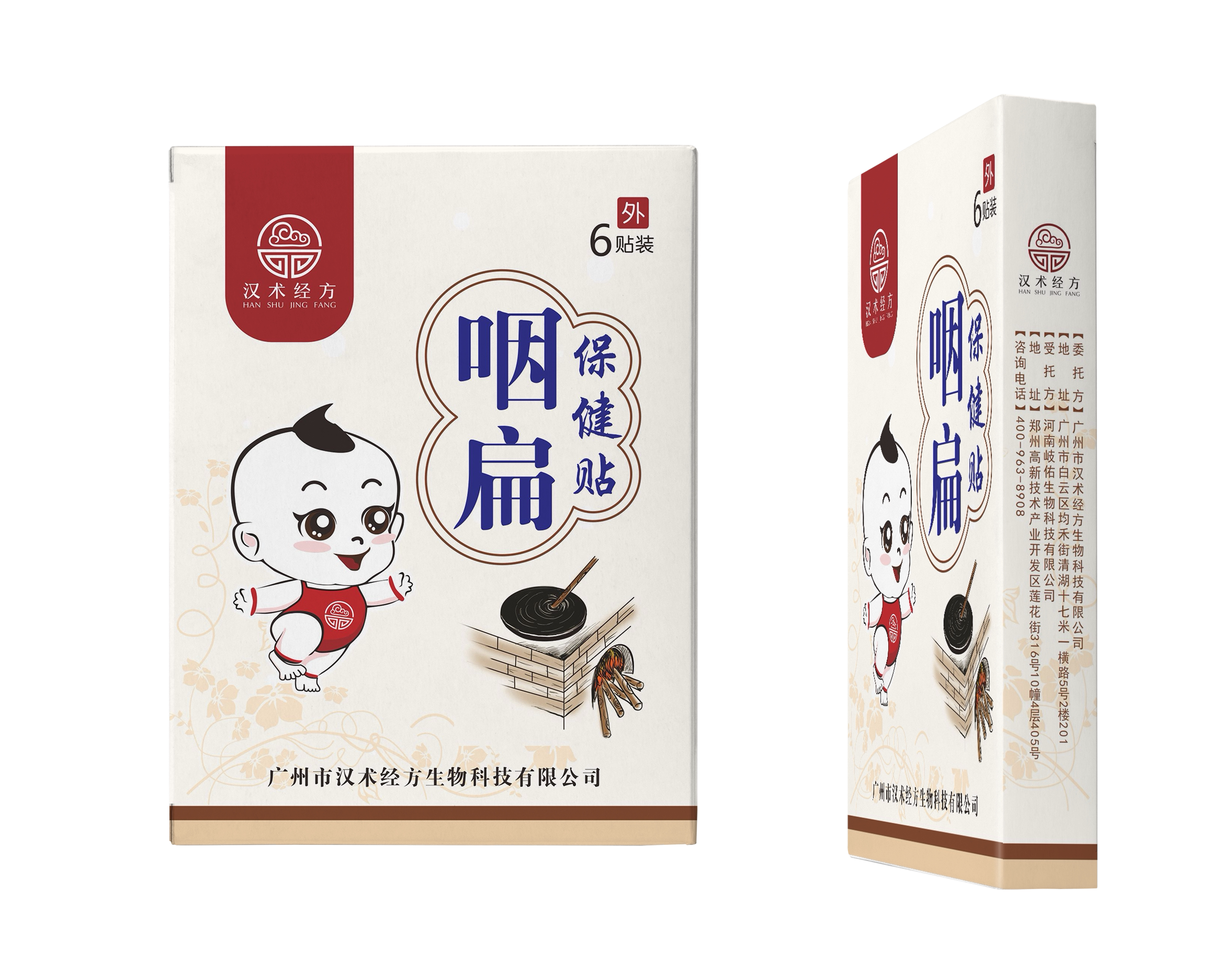 汉术经方宝宝咽扁保健贴发小儿扁桃体肥大反复炎婴幼儿童成人咽喉