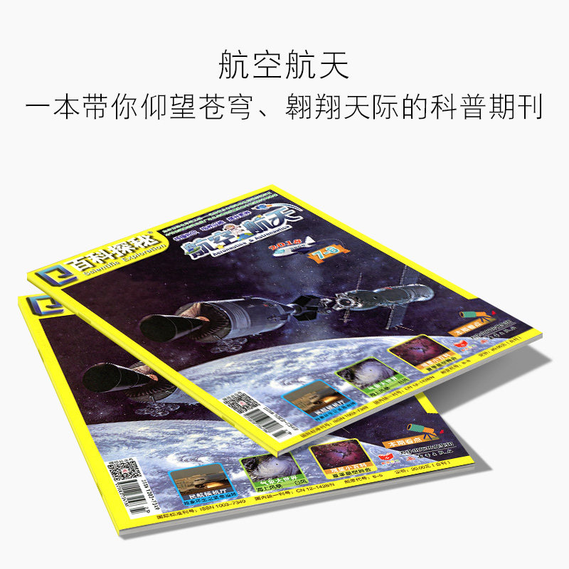 【4本6期】百科探秘杂志航空航天2018年7.8/9/12月 海底世界2018年7.