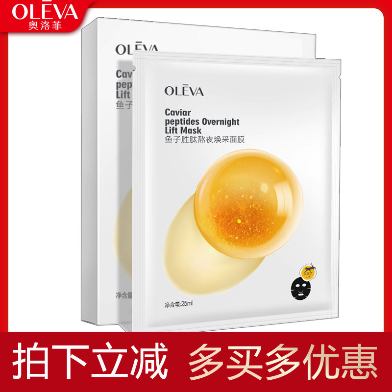 奥洛菲鱼子胜肽熬夜焕采面膜5片盒装保湿提亮贴片面膜