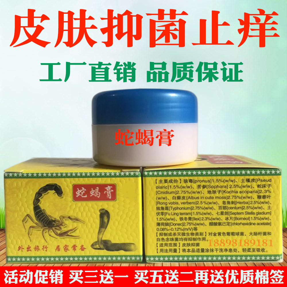 蛇蝎膏止痒膏皮肤痒膏身上痒全身痒膏蛇油膏止痒皮肤杀菌草本乳膏 –