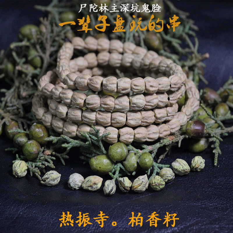 天然顺纹深坑高桩鬼脸柏香籽热振寺百尸陀林手链