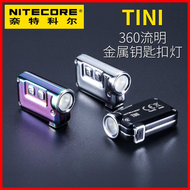 NiteCore奈特科尔 TINI2  TIKI TIP2 SE TUP迷你金属钥匙灯手电筒