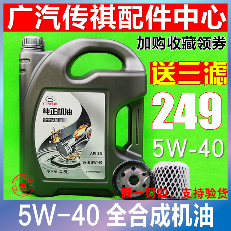 适用广汽传祺gs4gs5ga3sga5ga6gs8全合成机油发动机油5w40原装